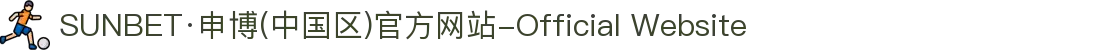 SUNBET·申博(中国区)官方网站-Official Website
